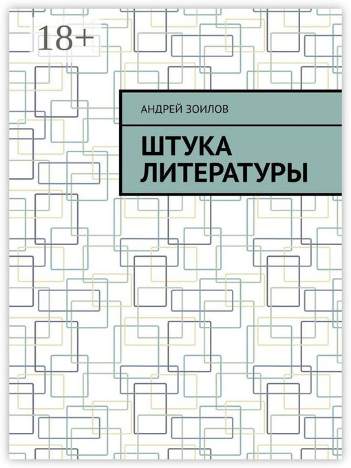 Title details for Штука литературы by Андрей Зоилов - Available